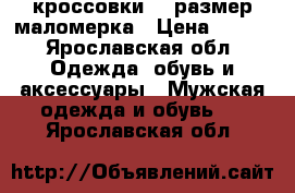 кроссовки 44 размер маломерка › Цена ­ 750 - Ярославская обл. Одежда, обувь и аксессуары » Мужская одежда и обувь   . Ярославская обл.